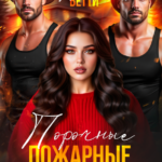 «Порочные пожарные для булочки» Алая Бетти