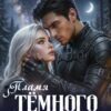 «Пламя темного бога» София Руд.