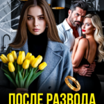 «После развода. Враги в одной квартире» Ая Сашина