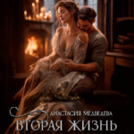 «Вторая жизнь Терезы Макдугл» Анастасия Медведева