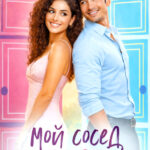 «Мой сосед напротив» Лия Султан