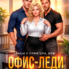 «Офис-леди для двух самцов» Шарлотта Эйзинбург