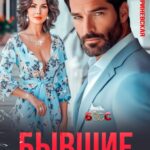 «Бывшие. Я пришел к тебе совсем...» Марья Гриневская