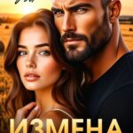 «Измена. Предатель будет наказан» Татьяна Тэя
