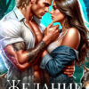 «Желание альфы» Марина Весенняя
