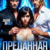 «Преданная двоим» Даная Иная