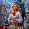 «Вторая жена генерала-дракона» Лана Кроу, Елена Смертная