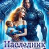 «Наследник для Звёздного Босса» Елена Островская