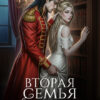«Вторая семья генерала дракона» Кристина Юраш