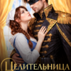 «Целительница для слепого генерала. Ненужная жена дракона» Марго Арнелл