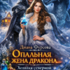 «Опальная жена дракона. Хозяйка северной лечебницы» Диана Фурсова