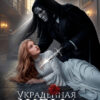 «Украденная жена. Одержимый дракон » Кристина Юраш