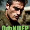 «Офицер. Сборник эротических рассказов» Роза Чайная
