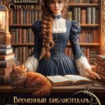 «Временный библиотекарь, или Попаданка на выбывание» Екатерина Стрелецкая