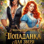 «Попаданка для Зверя. Исцелить проклятого дракона» Наталья Гордеевская