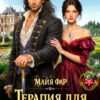 «Терапия для дракона» Майя Фар