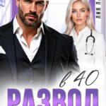 «Развод в 40. Спасти нельзя бросить» Лия Латте