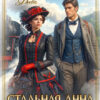 «Стальная Анна. Возвращение отверженной наследницы» Лина Деева