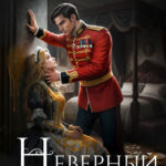 «Неверный выбор генерала дракона» Кристина Юраш