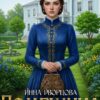 «Помещица» Инна Дворцова