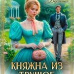 «Княжна из трущоб. Пропавшая наследница» Рина Вергина