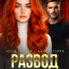 «Развод. Можешь не возвращаться» Элли Лартер, Кай Лазарев