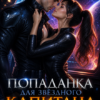 «Попаданка для звездного капитана» Алёна Орион