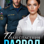 «План спасения: развод» Екатерина Янова