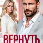 «Вернуть после твоего "Никогда"» Мария Владыкина
