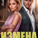 «Измена. Не прощу, не забуду!» Катя Гро