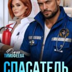 «Спасатель семейного режима» Ольга Тимофеева