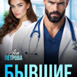 «Бывшие. Реанимация брака» Ася Петрова