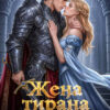 «Жена тирана, или Последний шанс для попаданки» Любовь Песцова