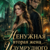 «Ненужная вторая жена Изумрудного дракона» Ангелина Сантос