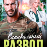 «Скандальный развод с офицером» Виктория Вестич