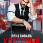«Классный мужик» Лина Коваль
