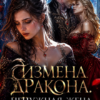 «Измена дракона. Ненужная жена больше не плачет» Ангелина Сантос
