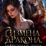 «Измена дракона. Ненужная жена больше не плачет» Ангелина Сантос