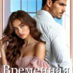 «Временная невеста» Наталья Соболевская
