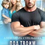 «Под твоим прицелом» Александра Стрельцова