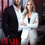 «Брак по расчету. Отношения без чувств» Кэти Свит