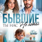 «Бывшие. Ты нас не хотел» Юля Шеффер