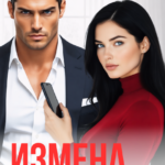 «Измена. Твоя бывшая женщина» Марина Мартова