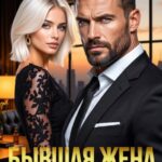 «Бывшая жена. Моей будешь, ясно?» Елена Попова, Арина Данилина