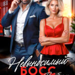 «Невыносимый босс. Я ни за что не влюблюсь в тебя!» Даша Черничная
