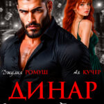 «Динар. Карма для бандита» Джулия Ромуш, Ая Кучер