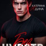 «Без чувств» Екатерина Юдина