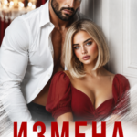 «Измена. Любовь вместо слов» Ариша Дрозд
