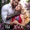 «Ты Хаос моей жизни» Юлия Кажанова