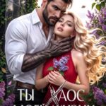 «Ты Хаос моей жизни» Юлия Кажанова